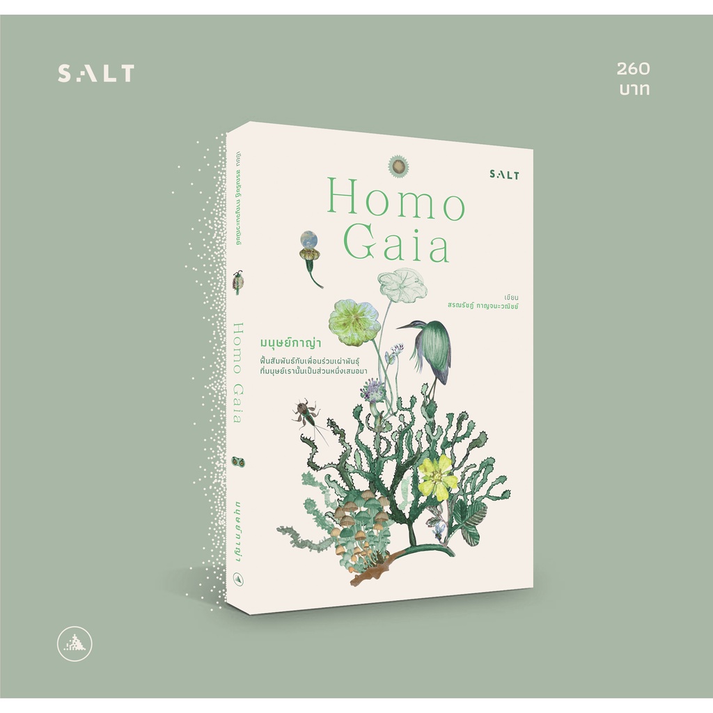 salt publishing : มนุษย์กาญ่า (Homo Gaia)