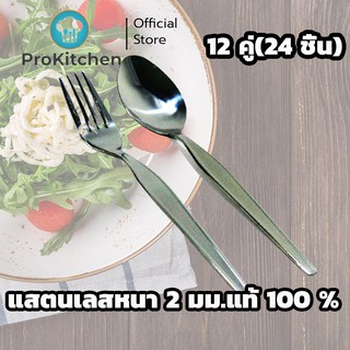 Kudzun ช้อนส้อมหนา แสตนเลส 100 %  ProKitchen