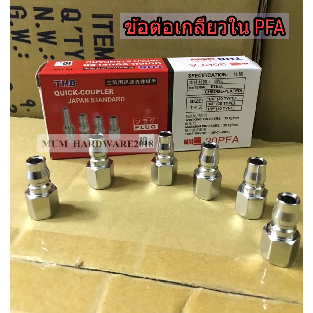 THBข้อต่อคอปเปอร์ลม ข้อต่อเกลียวใน แบบเสียบสาย / 20PFAขนาด2หุน(1/4")30PFAขนาด3หุน(3/8")40PFAขนาด4หุน