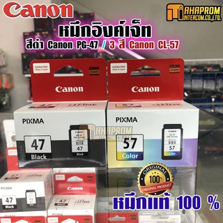 ตลับหมึกอิงค์เจ็ท Canon สีดำ PG-47 / 3 สี Canon CL-57 ของแท้ 100% พร้อมกล่อง.