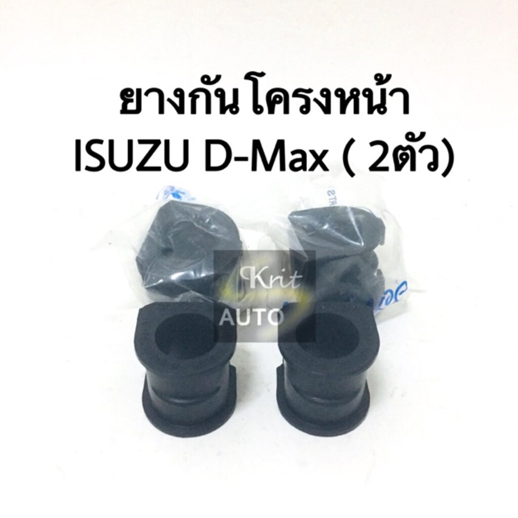 ยางกันโคลงหน้า ISUZU D-Max ( 2 ชิ้น )