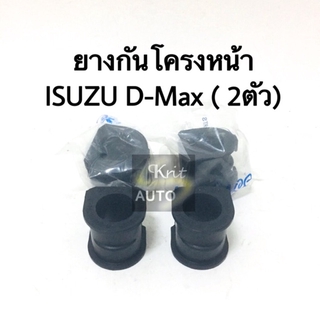 ยางกันโคลงหน้า ISUZU D-Max ( 2 ชิ้น )