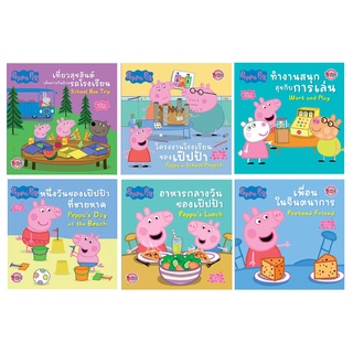 บงกช Bongkoch หนังสือนิทานเด็ก Peppa Pig 6 เล่ม (ขายแยกเล่ม)