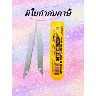 ใบมีดคัตเตอร์เล็ก 30 องศา DKB-5 (1ซอง มี 5 ใบ)