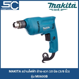 MAKITA สว่าน สว่านไฟฟ้า 3/8 นิ้ว (10 มิล) รุ่น M0600B [มาแทน MT60]