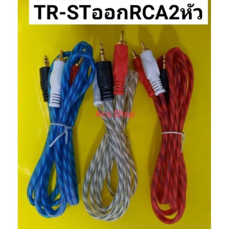 (คละสี) สาย TR - ST x RCA เข้า1 ออก2 ( ยาว 1.5m )