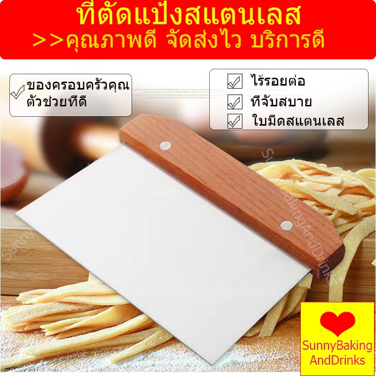 โค้ดส่งฟรี ที่ตัดแป้งสแตนเลส ด้ามจับไม้ ใบมีดสแตนเลส แข็งแรงและทนทาน