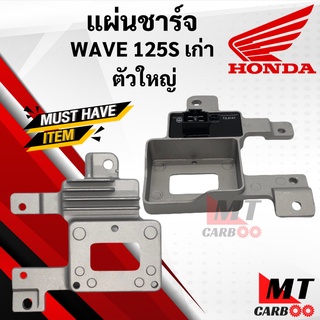 แผ่นชาร์จ แผ่นชาร์ทไฟ W125S เรกูเรเตอร์ REGULATOR HONDA WAVE125S พร้อมรับประกัน