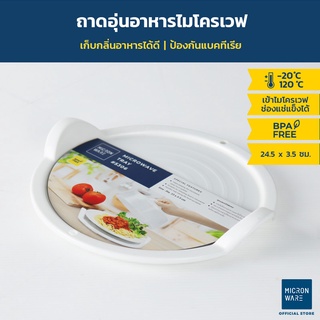 Micronware ถาดอุ่นอาหารในไมโครเวฟ ขนาดกลาง รุ่น 5306 ปลอดสารก่อมะเร็ง BPA-Free ขนาด 23 x 3.5 ซม. สีขาว