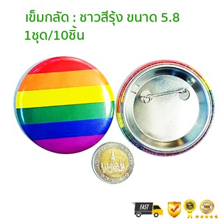 #Pride #LGBT เข็มกลัด ชาวสีรุ้ง  ขนาด 58mm ขาย 1ชุด/10ชิ้น