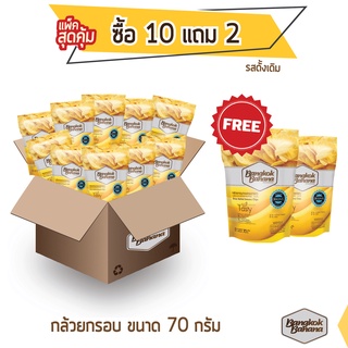 Bangkok Banana กล้วยหอมกรอบ ซื้อ 10 แถม 2 ขนาด 70 กรัม รสดั้งเดิม Banana Chips Original Flavor