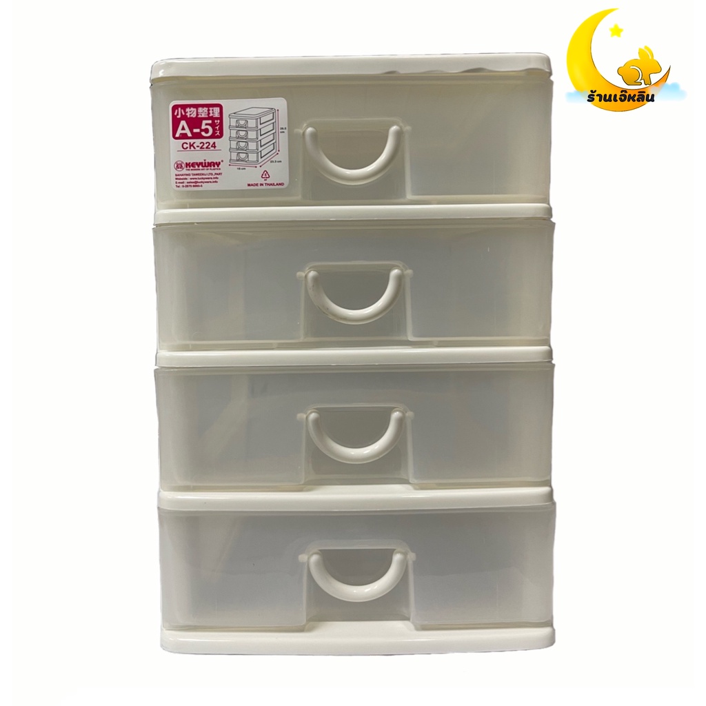 กล่องลิ้นชัก กล่องเก็บของ 4 ชั้น รุ่น CK-224 (ใส่กระดาษA5ได้) ขนาด : 26.5x23.3x18cm