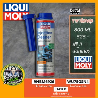 น้ำยาล้างหัวฉีดเบนซิน Liqui Moly Fuel Injection Cleaner