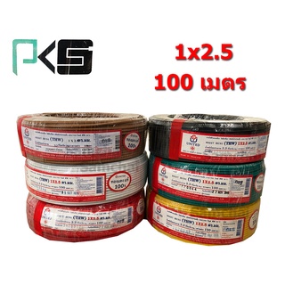 สายไฟ THW 2.5 ขด 100m PKS