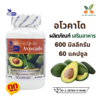 อโวคาโด Avocado อะโวคาโด ขนาด 600 มิลลิกรัม 60 แคปซูล ตราบลูเบิร์ด Bluebird