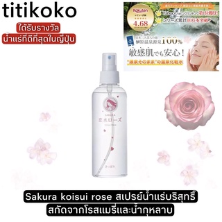 Sakura koisui rose สเปรย์น้ำแร่บริสุทธิ์ สกัดจากโรสแมรี่และน้ำกุหลาบ