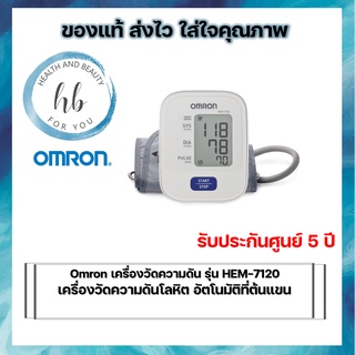 Omron เครื่องวัดความดัน รุ่น HEM-7120 เครื่องวัดความดันโลหิต อัตโนมัติที่ต้นแขน