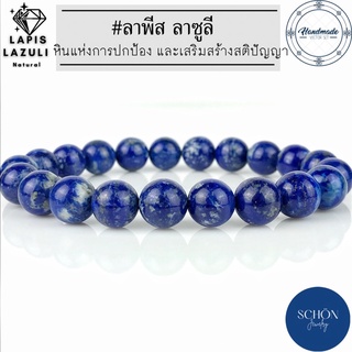 ลาพีส ลาซูลี (สีไม่จาง สีไม่ตก) #สีธรรมชาติ Lapis lazuli กำไลลาพีส ข้อมือลาพีส หินมงคล หินนำโชค หินแห่งการหยั่งรู้