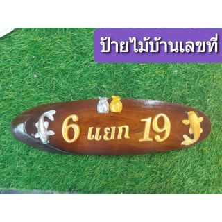 ป้ายบ้านเลขที่ ถุงเงินถุงทองปลาเงินปลาทอง