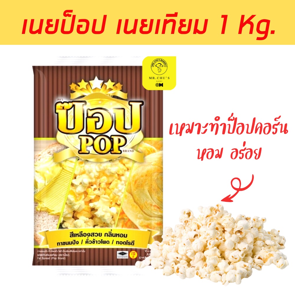 [หมดอายุ 11/26] เนยป๊อป เนยป๊อปคอร์น เนยเทียม ขนาด 1 กิโล เนยPOP เนยทาขนมปัง