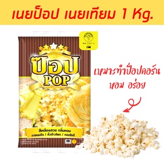 🚀พร้อมส่ง🚀 เนยป๊อป เนยป๊อปคอร์น เนยเทียม ขนาด 1 กิโล เนยPOP เนยทาขนมปัง