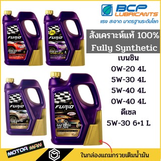 น้ำมันเครื่องสังเคราะห์แท้ บางจาก Furio F1 เกรด Premium 0W-20 5W-30 5W-40 5W-30 เบนซิน และ ดีเซล FURIO FULLY SYNTHETIC