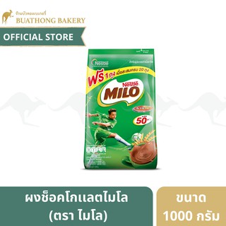 ผงไมโล ตรา MILO (Nestle) ขนาด 1000 กรัม ผงช็อคโกเเลต เนสท์เล่