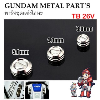 พาร์ทชุดแต่งโลหะ TB-26V GUNDAM METAL PART’S