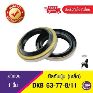 DKB 63-77-8/11 ซีลกันฝุ่นขอบเหล็ก ,Dust seal