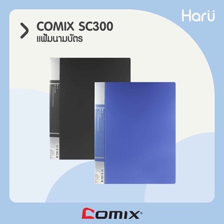 แฟ้มนามบัตร COMIX  SC300  (300 ชื่อ)  (PC)