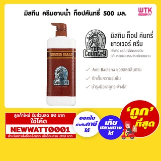 มิสทีน ครีมอาบน้ำ ท็อปคันทรี่ ขวดปั๊ม 500 มล. /