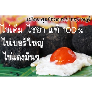 ไข่ใหญ่_ไข่แดง_ไข่เค็มไชยาแท้100%_แม่จิตร(5ฟอง)