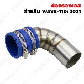 ต่อกรองเลส กรองอากาศ กรองเลส WAVE-110i เวฟ110i ปี2021 สแตนเลสแท้ 100% ***สำหรับ ปี 2021 เท่านั้น***