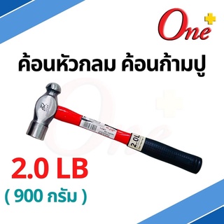 ค้อนก้ามปู ฆ้อนก้ามปู ค้อนหัวกลม ด้ามไฟเบอร์ ขนาด 2  ปอนด์ 2LB (900g) สีแดง - ดำ