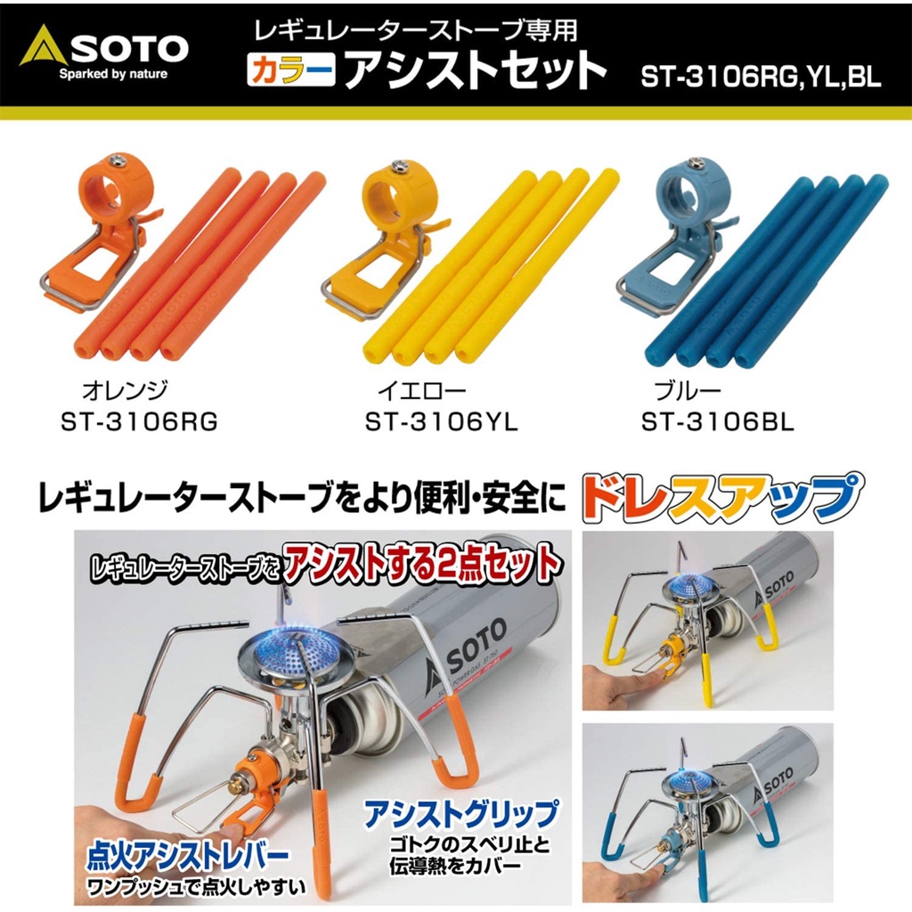 SOTO ST-310 Regulator Stove Color Assist Set ชุดแต่งเตาแมงมุม Soto