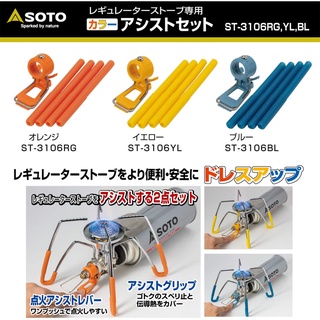 SOTO ST-310 Regulator Stove Color Assist Set ชุดแต่งเตา Soto ตัวช่วยจุด