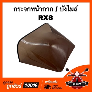 กระจกหน้ากาก บังไมล์ กระจกบังไมล์ RXS / อาร์เอ็กเอส สีฟิมล์ เกรดธรรมดา