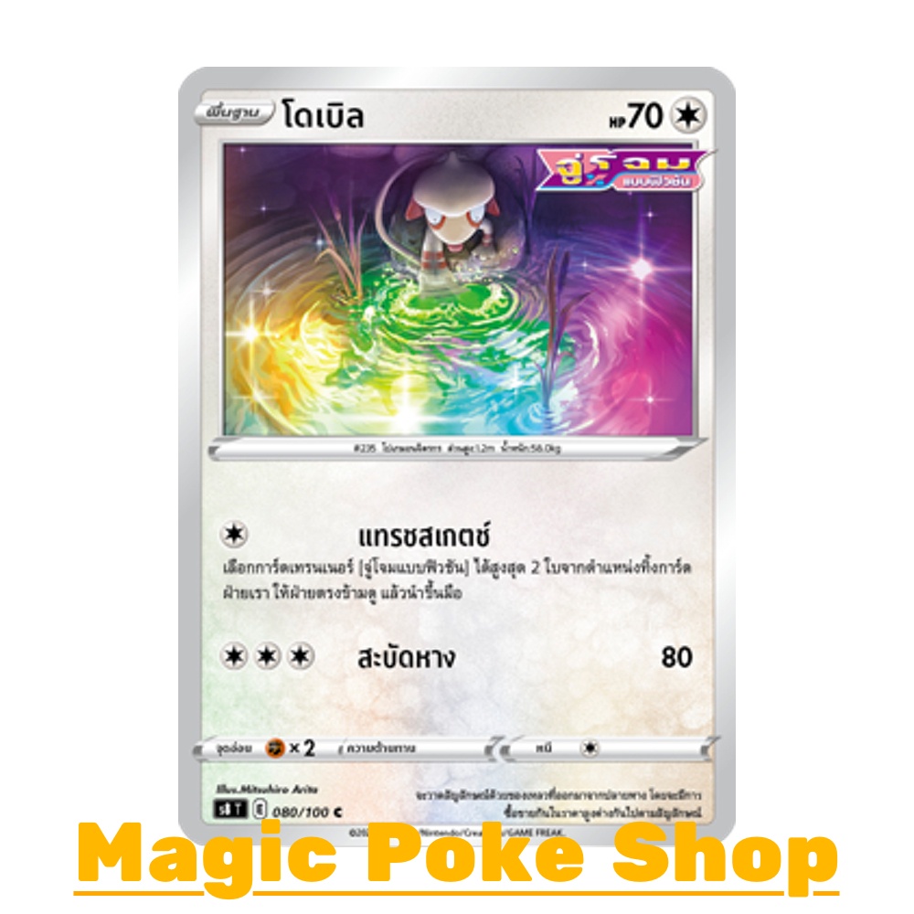 โดเบิล จู่โจมแบบฟิวชัน (C/SD) ไร้สี ชุด ฟิวชันอาร์ต การ์ดโปเกมอน (Pokemon Trading Card Game) ภาษาไทย s8-080