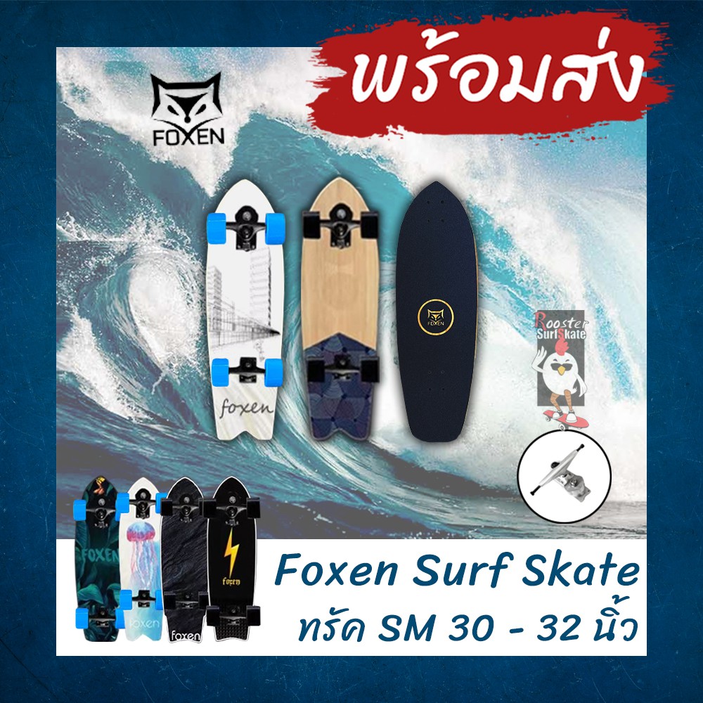 -ส่งฟรี- Foxen Surfskate  surf skateboard เซิร์ฟสเก็ต สเก็ตบอร์ท ทรัค SM ราคาถูกสุด