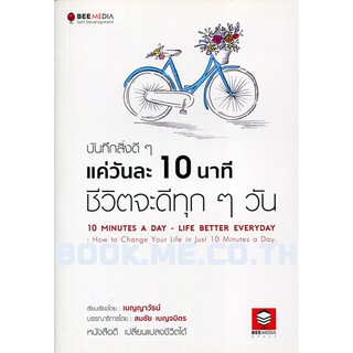 หนังสือบันทึกสิ่งดี ๆ แค่วันละ 10 นาที ชีวิตจะดีทุก ๆ วัน