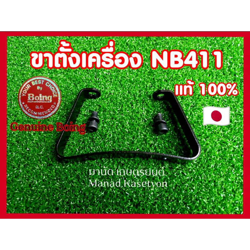 ขาตั้งเครื่องตัดหญ้าNB411แท้แถมโบลท์ยึดแท้2ตัว