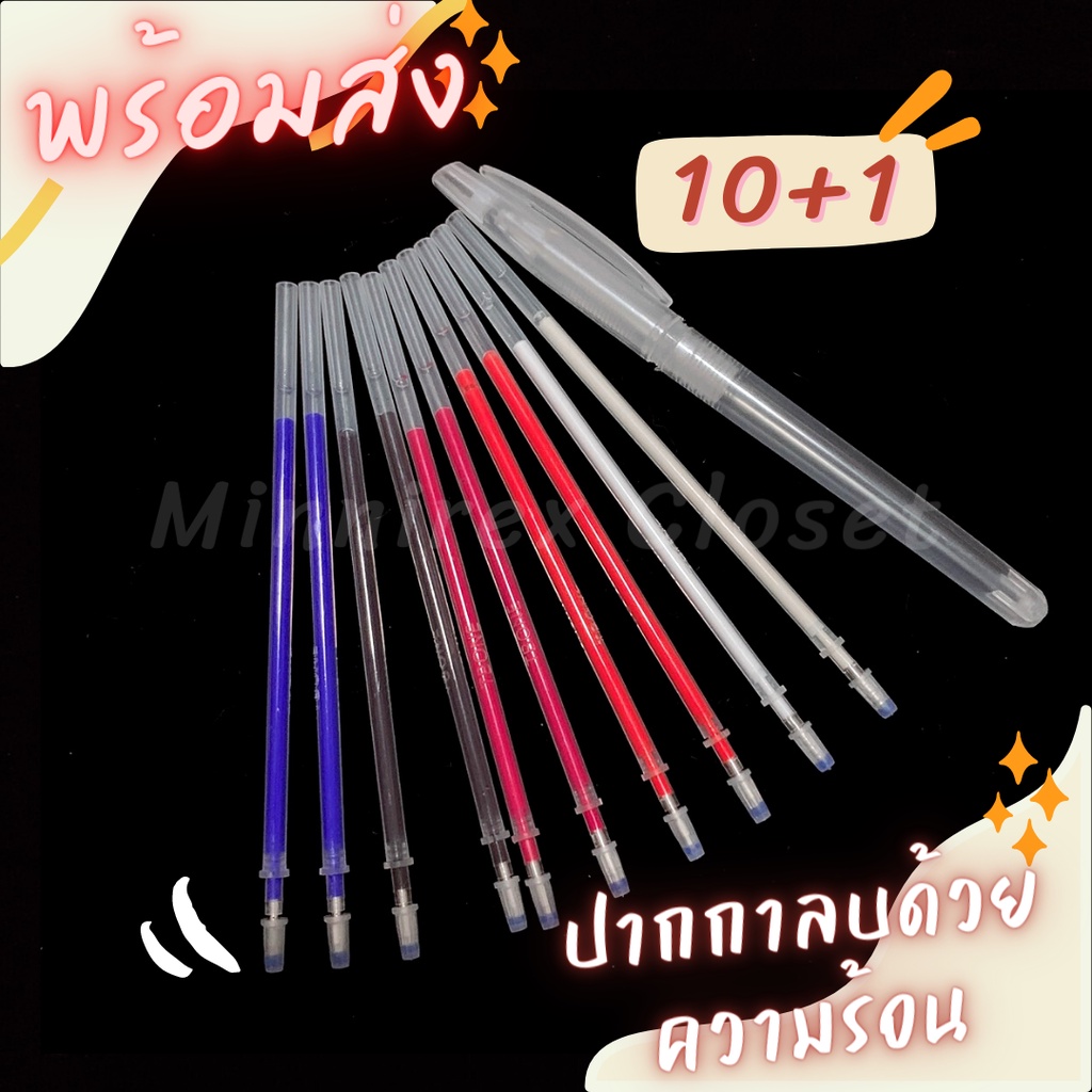 MC พร้อมส่ง ปากกาเขียนผ้า ลบด้วยความร้อน