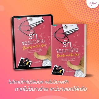 รักของนางร้าย / ปัณณ์พิมพ์