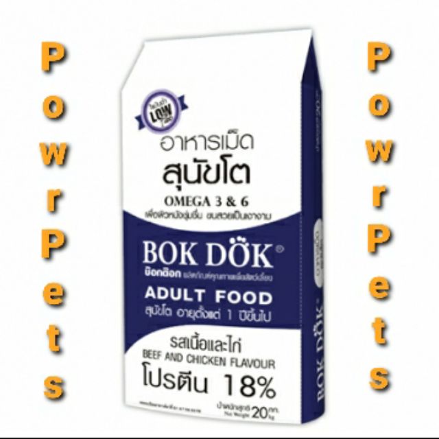 ✨ไม่ใส่กล่อง✨ อาหารสุนัข bokdok  🐶 สูตรควบคุมน้ำหนัก (Low Fat) รสเนื้อและไก่ 20kg.