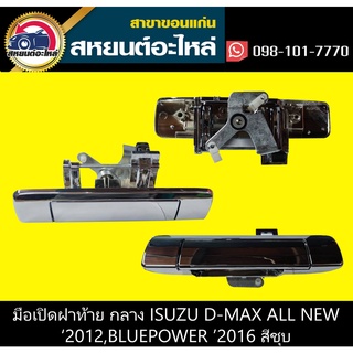 มือเปิดฝาท้าย isuzu D-MAX all new 2012,D-MAX bluepower 2015 ชุบโครเมี่ยม