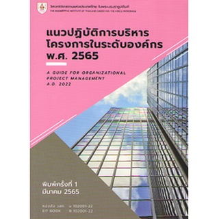 C111 แนวปฏิบัติการบริหารโครงการในระดับองค์กร พ.ศ. 2565 9786163960610