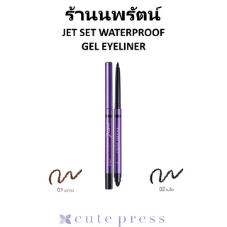 🌟 อายไลเนอร์ เนื้อเจล ในรูปแบบดินสอ สูตรกันน้ำ คิวท์เพลส CUTE PRESS JET SET WATERPROOF GEL EYELINER