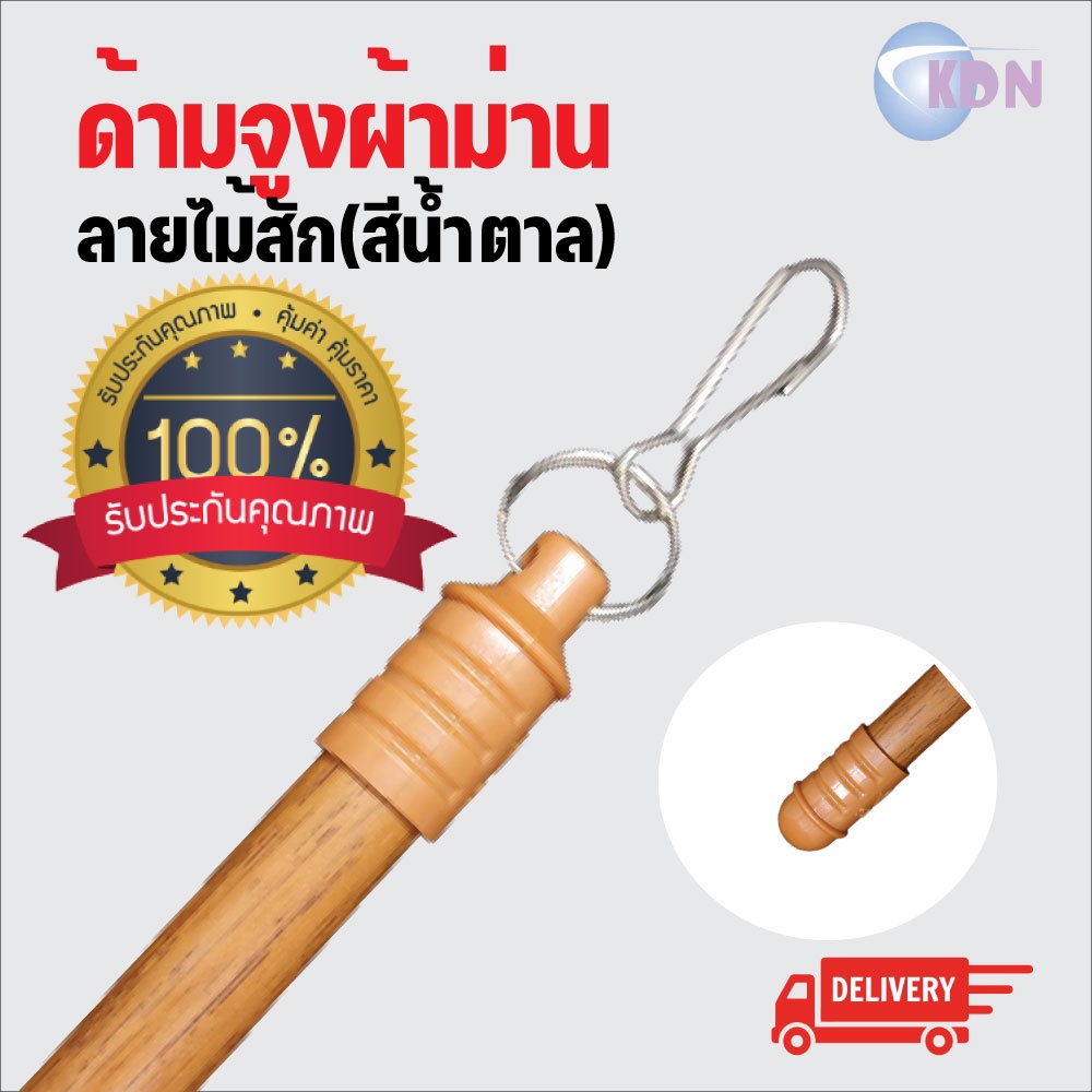 kdn ✔พร้อมส่ง 🔥ราคาถูกที่สุด🔥 ด้ามจูงผ้าม่าน  สีลายไม้สัก