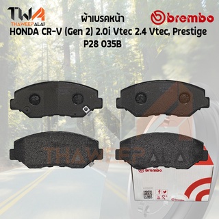 Brembo Black ผ้าเบรคหน้า (Low Metallic) HONDA CR-V (Gen 2) 2000i Vtec 2400 Vtec, Prestige P28 035B