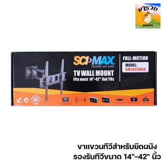 -SCIMAX- รุ่น SM-1442WSA ขาแขวนทีวีสำหรับยึดผนัง แบบปรับหมุนทุกทิศทาง รองรับทีวีขนาด 14"-42" นิ้ว รองรับน้ำหนัก 35 kg.